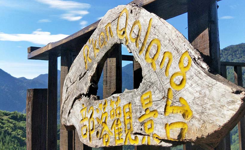 司馬庫斯迦南咖啡美食屋影像1